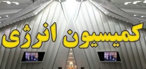 کمیسیون انرژی مجلس