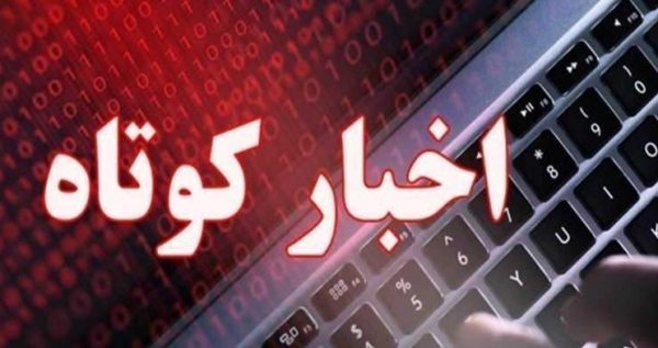 اخبار کوتاه