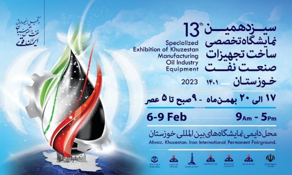 فردا ، گشایش سیزدهمین نمایشگاه تخصصی صنعت نفت خوزستان