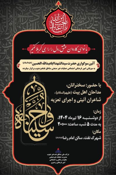 مهندس الله مراد کمایی معاون رفاهی اجتماعی عملیات غیر صنعتی مناطق نفتخیز جنوب:آیین عزاداری سید و سالار شهیدان در دهه دوم محرم توسط امور فرهنگی هنری برگزار می گردد